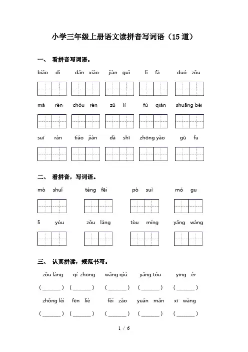 小学三年级上册语文读拼音写词语(15道)