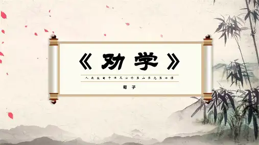 《劝学》课件32张高中语文必修上册