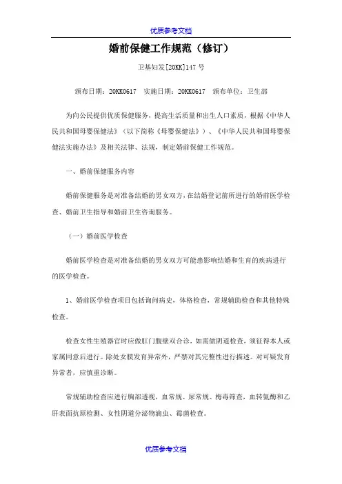 [实用参考]婚前保健工作规范