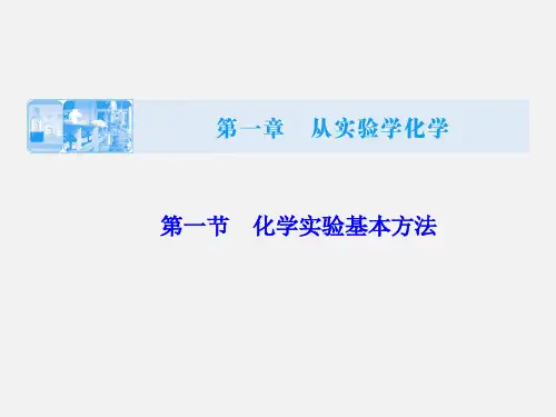 高考化学 一轮复习 第一章 第1节 化学实验基本方法