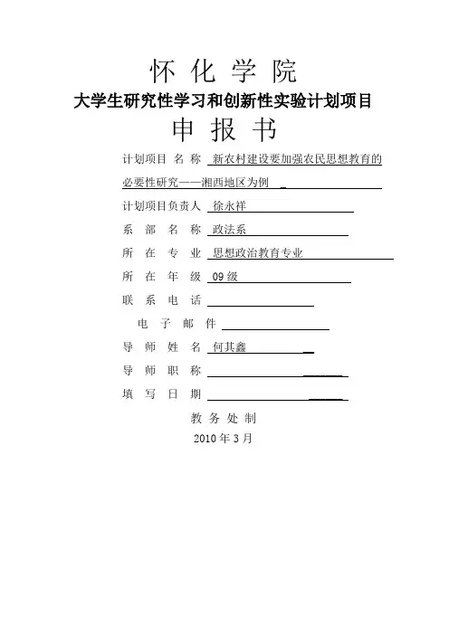 怀化学院大学生研究性学习与创新性实验计划项目申报书