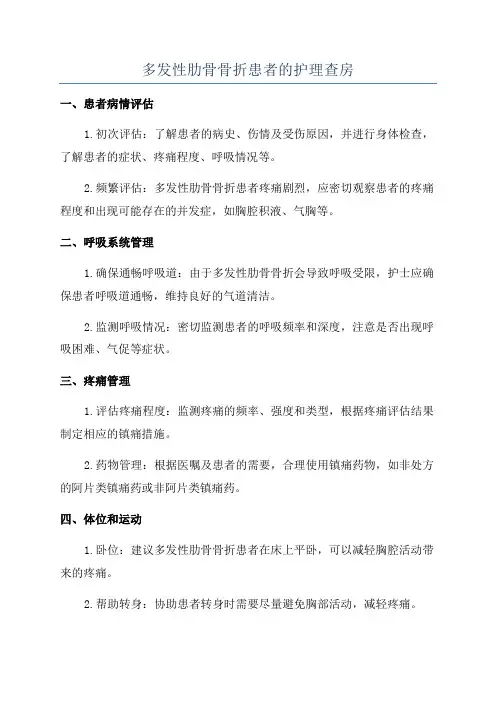 多发性肋骨骨折患者的护理查房