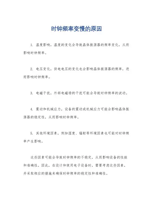 时钟频率变慢的原因