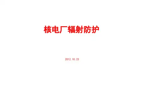 核电厂辐射防护讲解