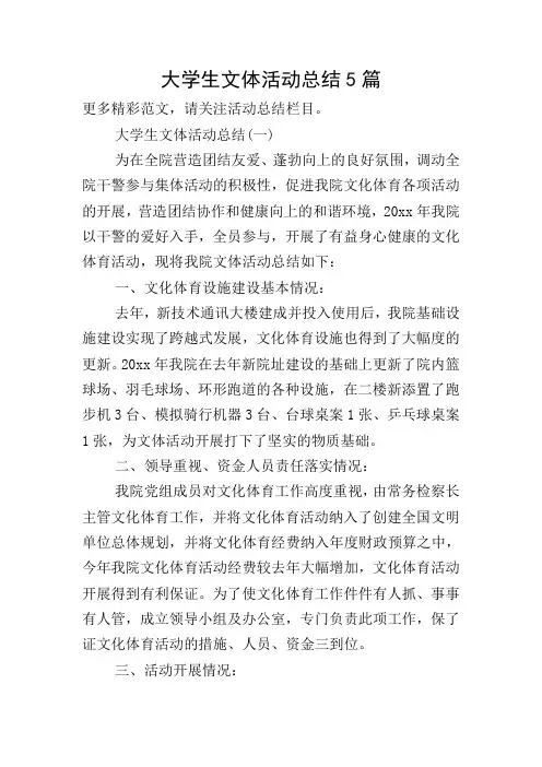 大学生文体活动总结5篇