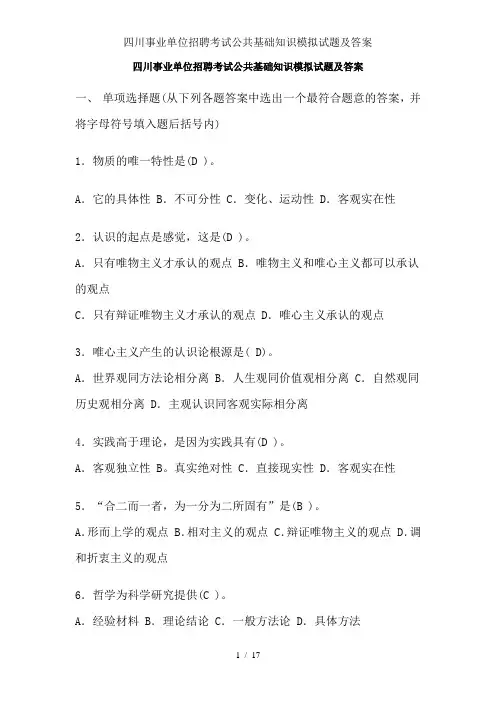四川事业单位招聘考试公共基础知识模拟试题及解析