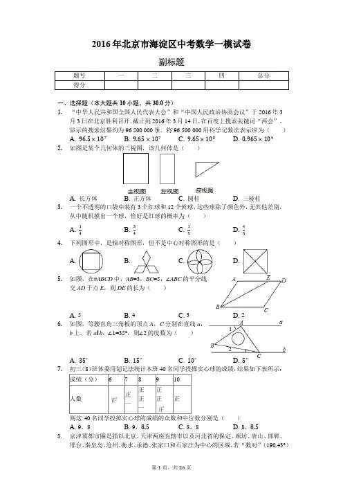 2016年北京市海淀区中考数学一模试卷-含详细解析