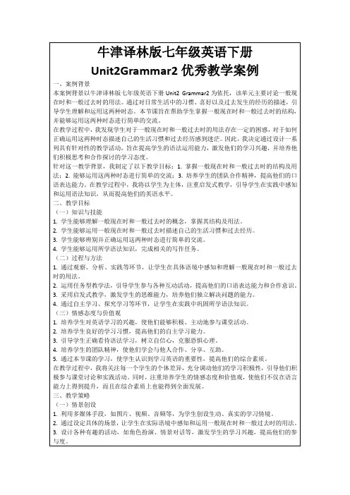 牛津译林版七年级英语下册Unit2Grammar2优秀教学案例