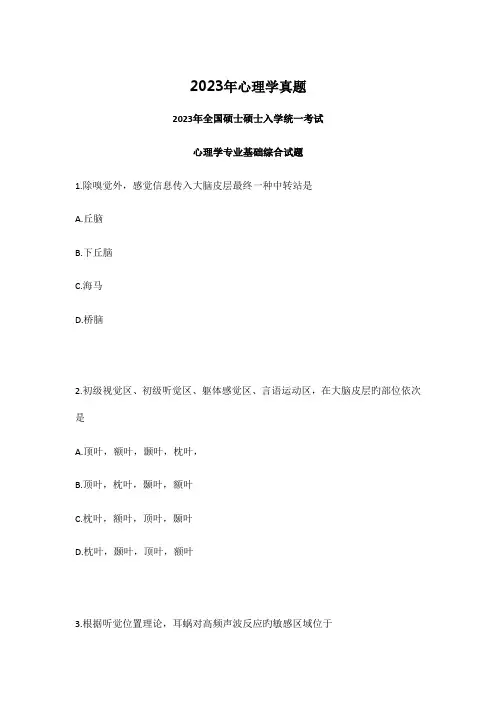 2023年全国硕士研究生入学统一考试心理学专业基础综合试题最新版