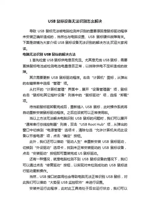 USB鼠标设备无法识别怎么解决