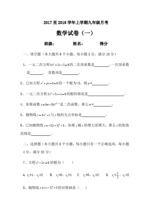 2017至2018学年上学期九年级月考数学试卷