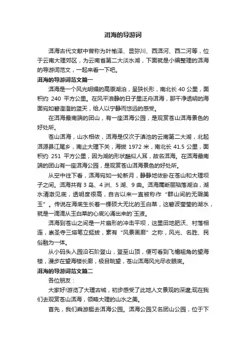 洱海的导游词范文