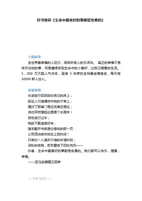 好书推荐《生命中最美好的事都是免费的》