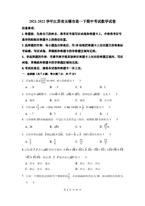 2021-2022学年江苏省无锡市高一下期中考试数学试卷及答案解析