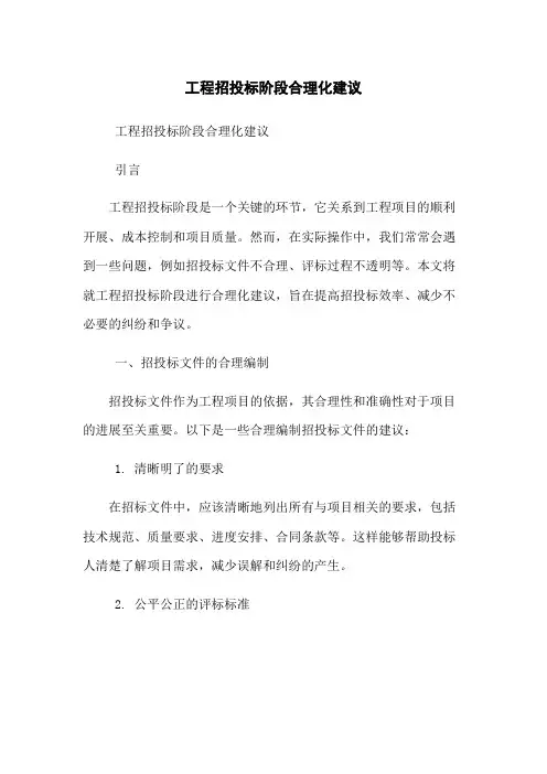 工程招投标阶段合理化建议
