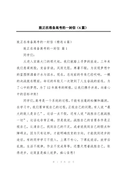 致正在准备高考的一封信(4篇)