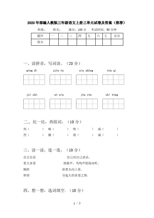 2020年部编人教版三年级语文上册三单元试卷及答案(推荐)