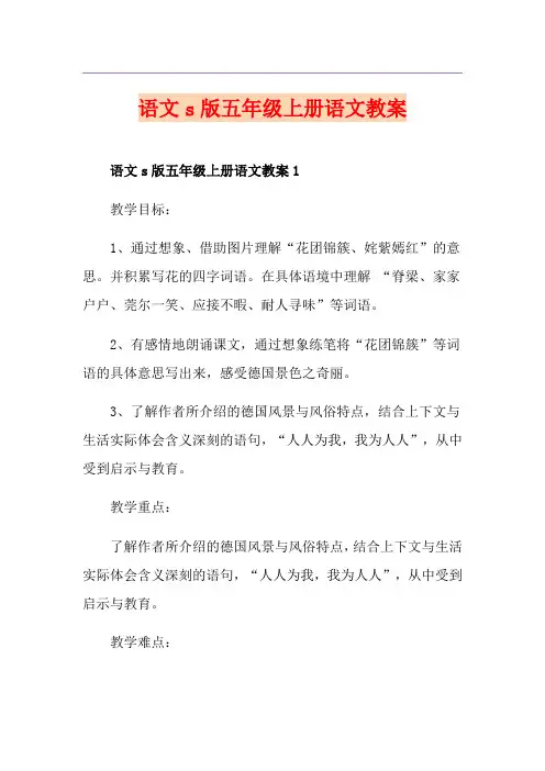 语文s版五年级上册语文教案