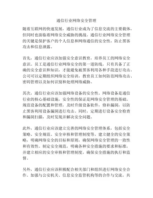 通信行业网络安全管理