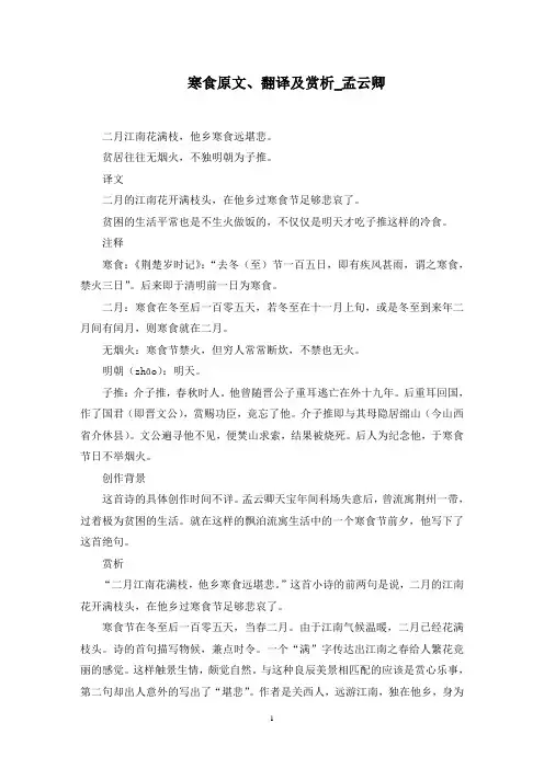 寒食原文、翻译及赏析_孟云卿范文精选(最新)
