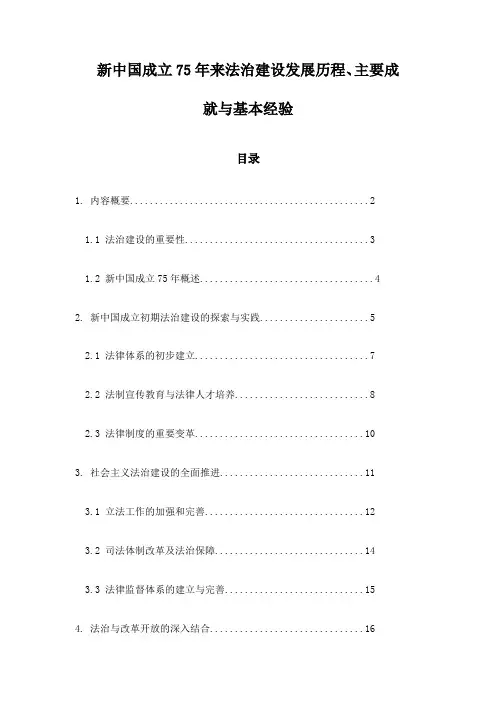 新中国成立75年来法治建设发展历程、主要成就与基本经验
