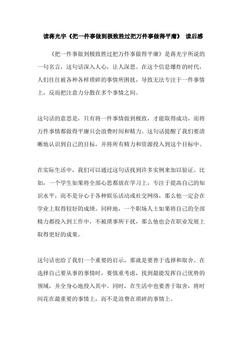读蒋光宇《把一件事做到极致胜过把万件事做得平庸》 读后感