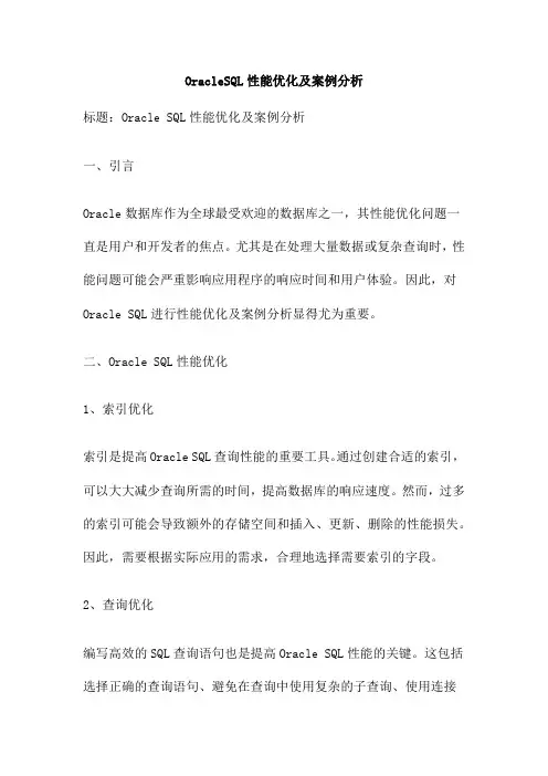OracleSQL性能优化及案例分析