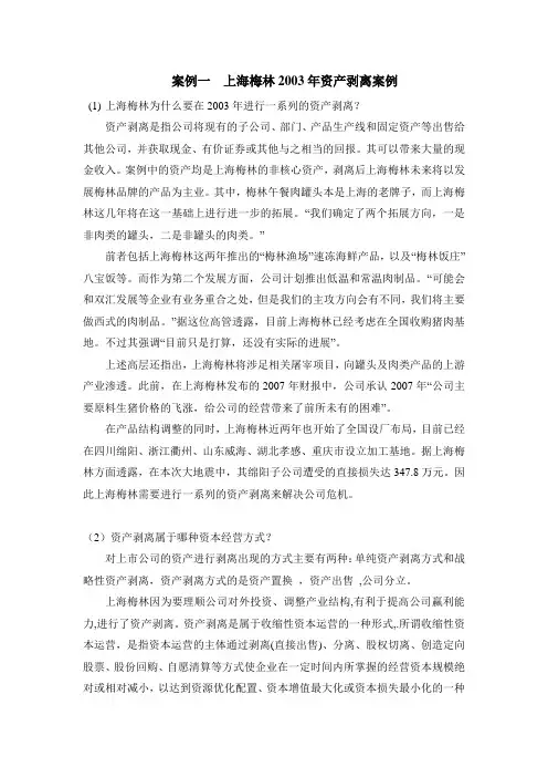上海梅林2003年资产剥离案例高财作业两个案例