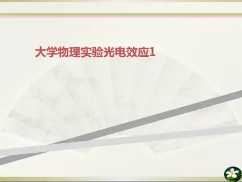 大学物理实验光电效应1