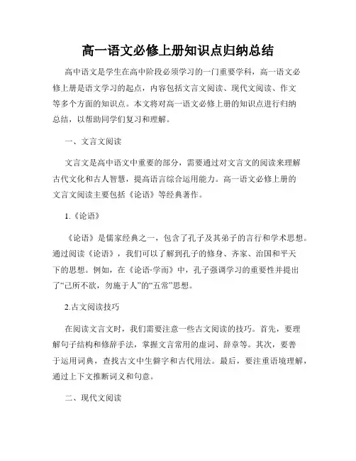 高一语文必修上册知识点归纳总结