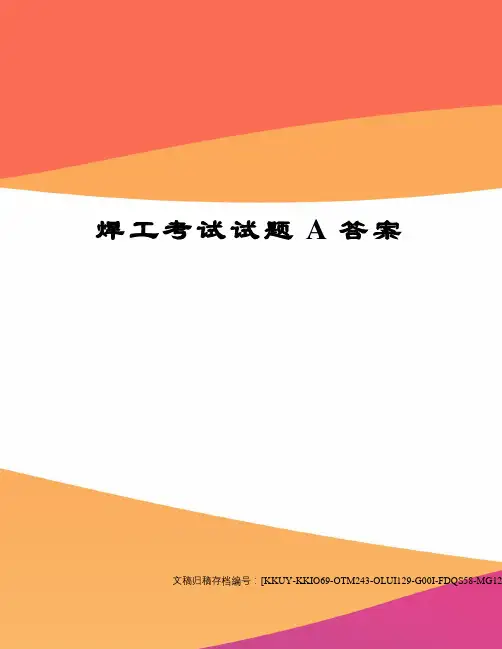 焊工考试试题A答案