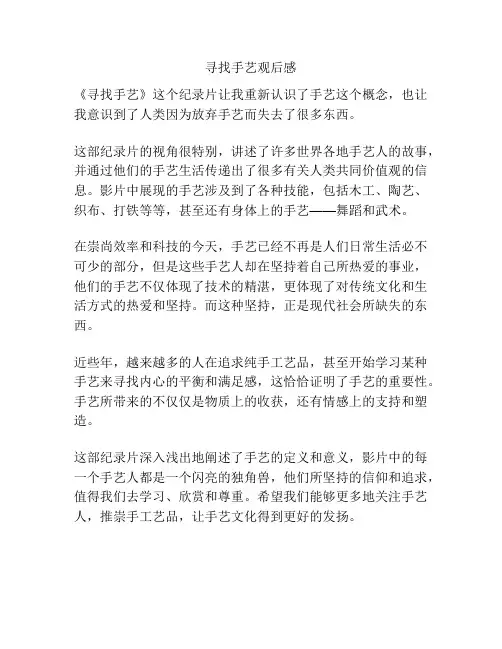 寻找手艺观后感