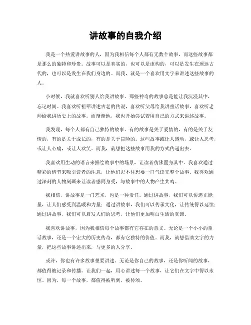 讲故事的自我介绍