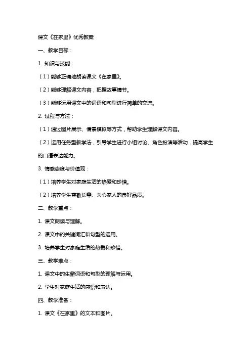 课文《在家里》教案
