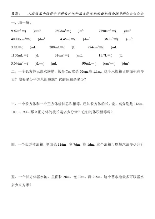 人教版五年级数学下册长方体和正方体体积表面积综合练习题194