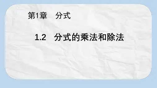 八年级数学上册第1章分式1.2分式的乘法和除法教学课件新版湘教版