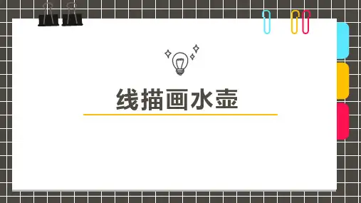 《线描画水壶》少儿线描水彩笔 美术PPT课件