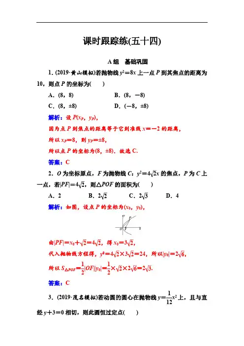 2020届高考数学(文科)总复习课时跟踪练：(五十四)抛物线 Word版含解析