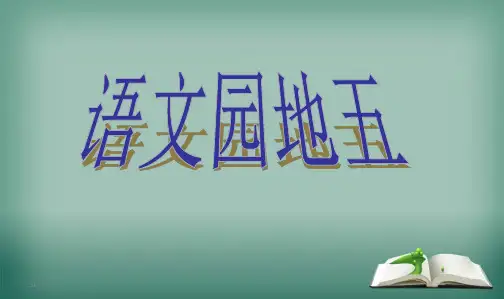最新人教版小学四年级语文上册四年级上册语文园地五完整课件