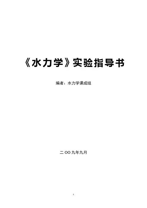 水力学实验指导书.概要