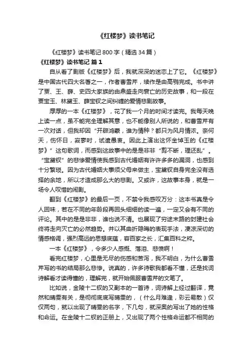 《红楼梦》读书笔记800字（精选34篇）
