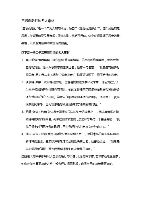 三思而后行的名人素材