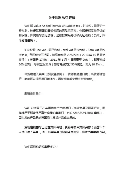 关于欧洲VAT详解