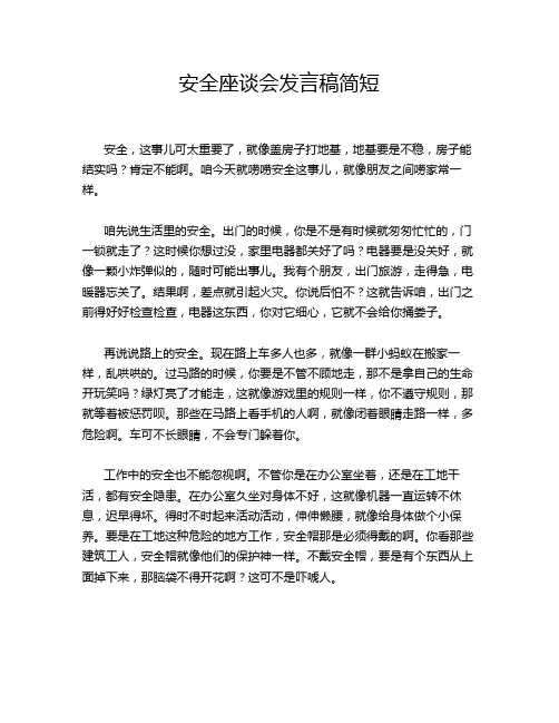 安全座谈会发言稿简短