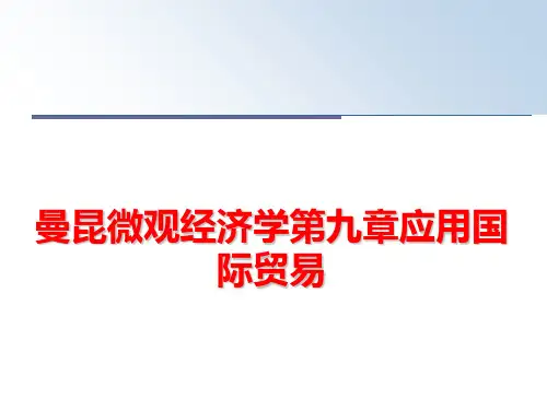 最新曼昆微观经济学第九章应用国际贸易