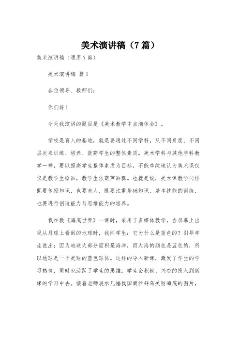 美术演讲稿(7篇)