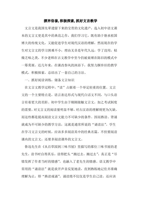 摒弃俗套,积极,抓好文言教学论文