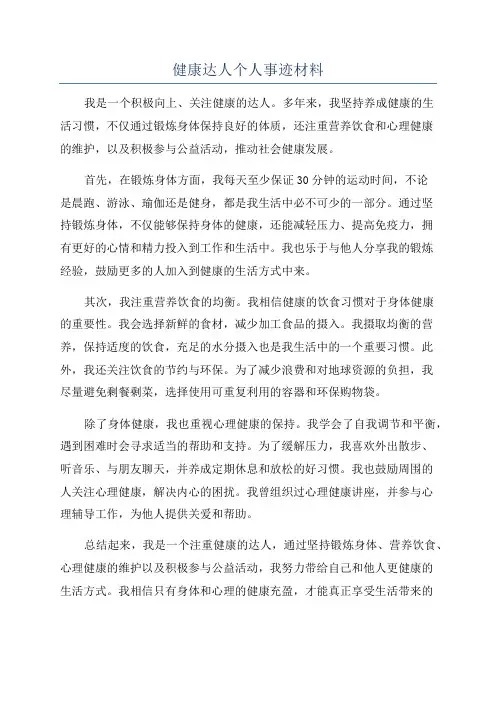 健康达人个人事迹材料
