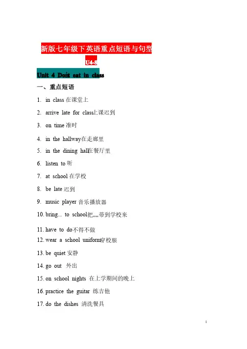 七下英语重点短语与句型总汇unit4-8