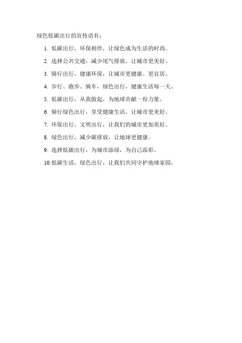 绿色低碳出行的宣传语